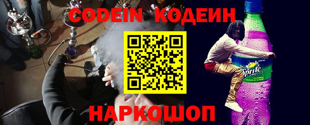 Codein напиток Lean (лин) Мариинск