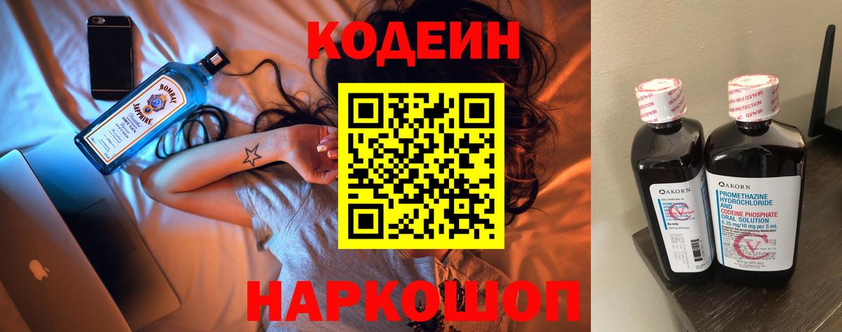 Codein Purple Drank  Вход с VPN  Мариинск  Codein напиток Lean (лин) 